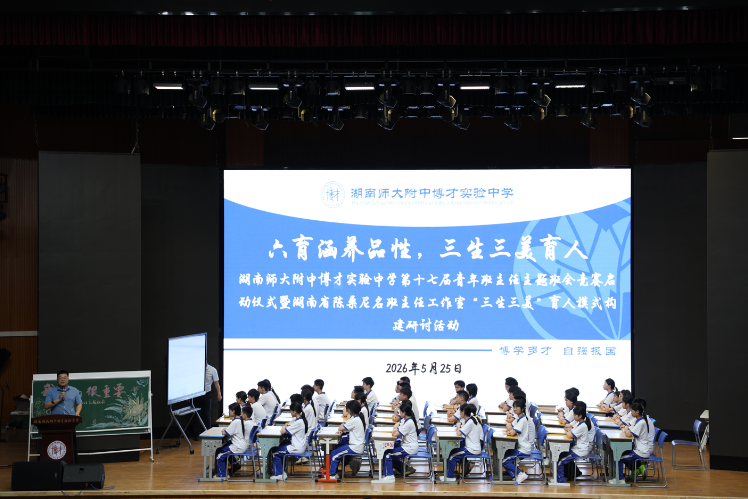 携手大湘西三校同行，相聚话教育共谱新篇 ——湖南师大附中博才实验中学帮扶交流活动记录