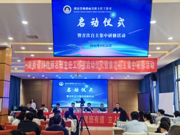 建班有道，立人有方，湖南省赖雅丽名班主任工作室启动仪式暨首次自主集中研修圆满举行