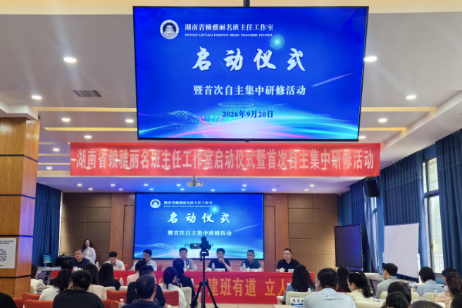 建班有道，立人有方，湖南省赖雅丽名班主任工作室启动仪式暨首次自主集中研修圆满举行