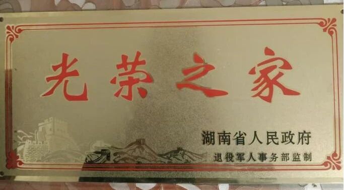 曾长青家门口的“光荣之家”门牌 曾长青家门口的“光荣之家”门牌