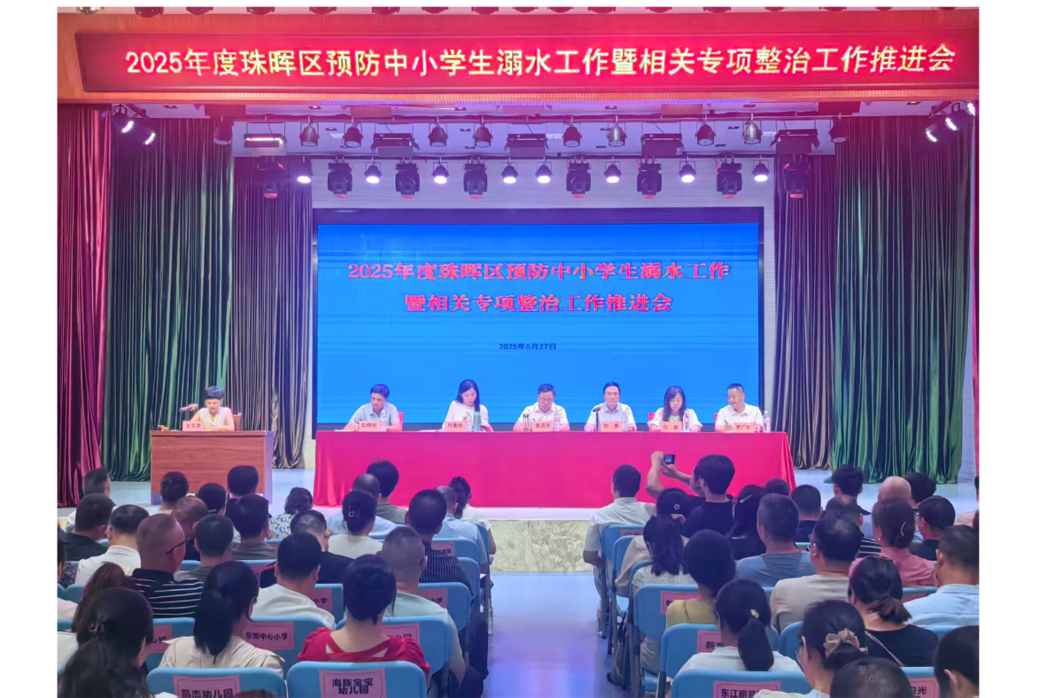 2025年度珠晖区预防中小学生溺水工作暨相关专项整治工作推进会召开