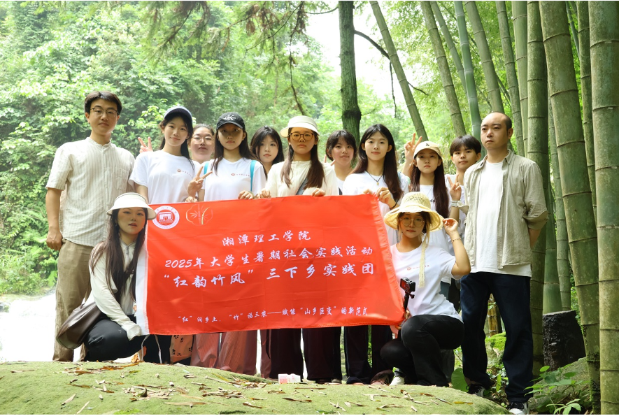 【2025三下乡】湘潭理工学院“红韵竹风”三下乡实践团获表扬！