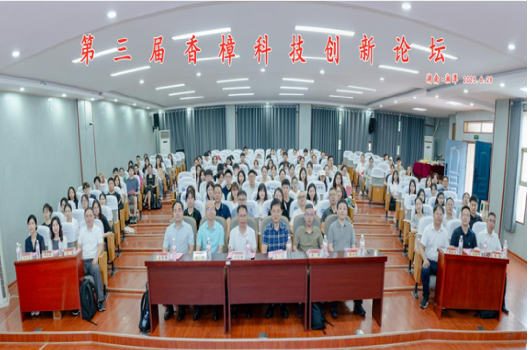 湖南科大第三届香樟论坛：共议科技创新驱动新质生产力发展