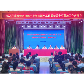 2025年度珠晖区预防中小学生溺水工作暨相关专项整治工作推进会召开