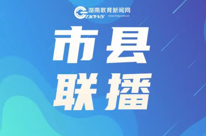 湘西：《从十八洞出发》思政大课堂推出“七一”特别节目