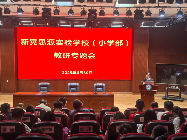 新晃思源学校：教研赋能促提升  蓄力前行启新程