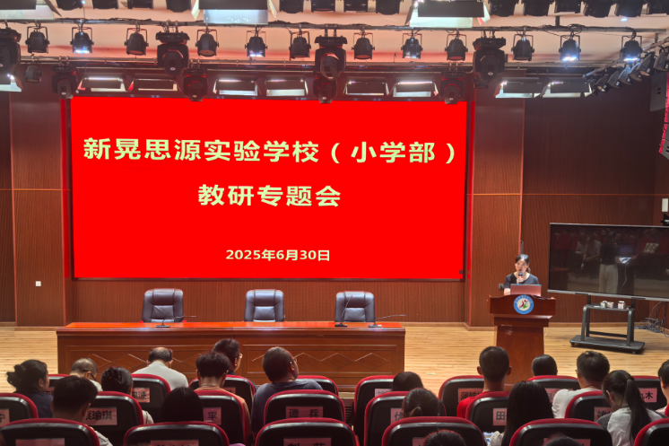 新晃思源学校：教研赋能促提升  蓄力前行启新程