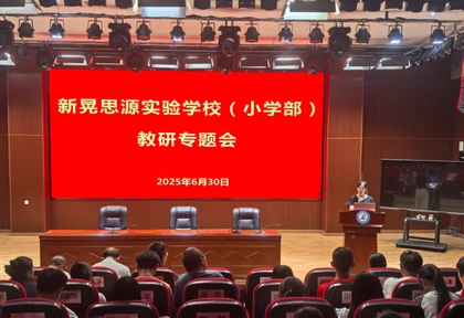 新晃思源学校：教研赋能促提升  蓄力前行启新程