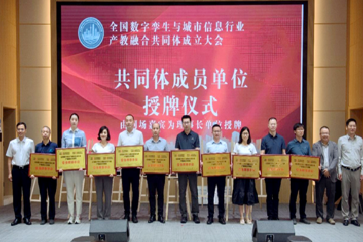 湖南科技大学：获授全国数字孪生与城市信息行业产教融合共同体常务理事单位