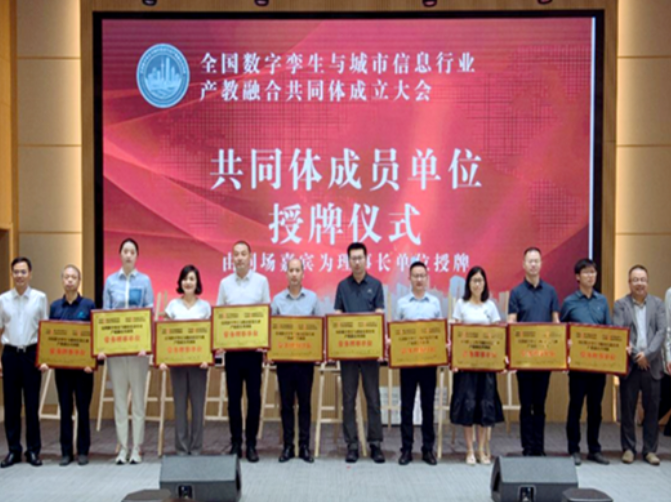 湖南科技大学：获授全国数字孪生与城市信息行业产教融合共同体常务理事单位