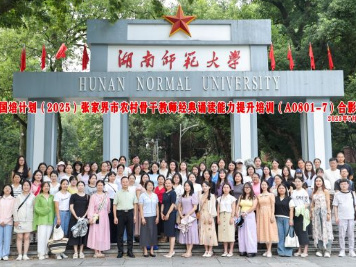 张家界农村骨干教师经典诵读培训在湖南师范大学启幕