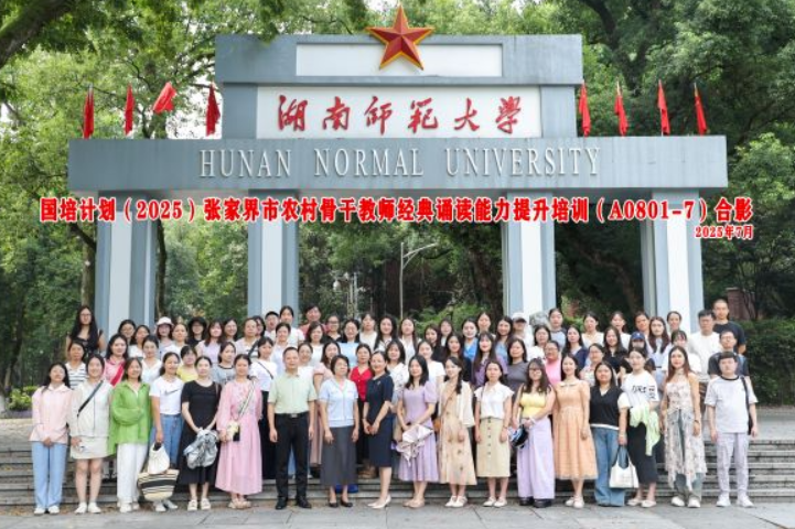 张家界农村骨干教师经典诵读培训在湖南师范大学启幕