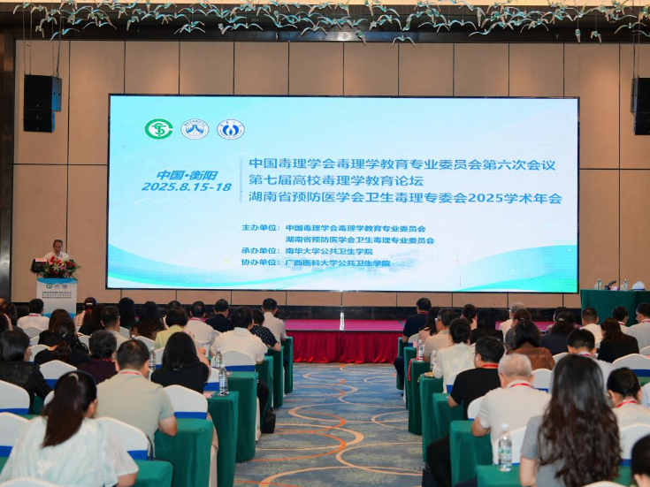 第七届高校毒理学教育论坛在衡阳探讨科研新基石 AI赋能毒理学教育