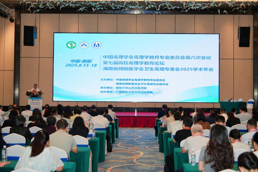 第七届高校毒理学教育论坛在衡阳探讨科研新基石 AI赋能毒理学教育
