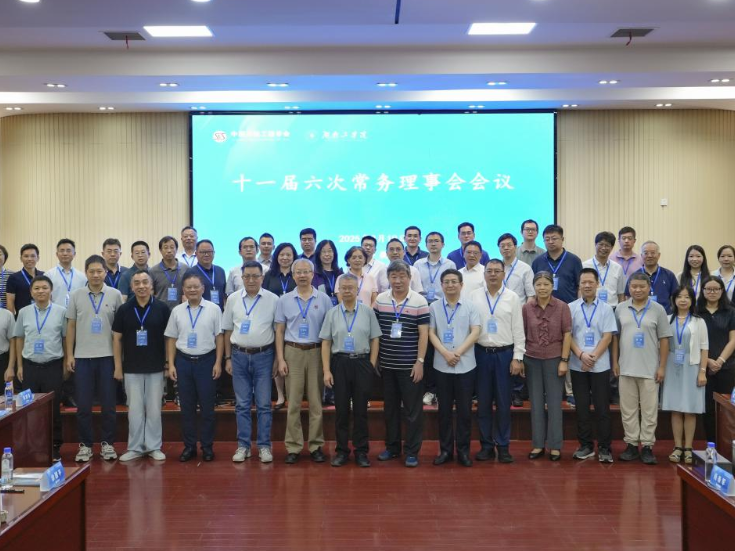 中国系统工程学会第十一届六次常务理事会会议在湖南工学院召开