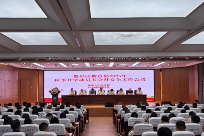娄底市娄星区：召开2025年秋季开学动员大会暨安全工作会