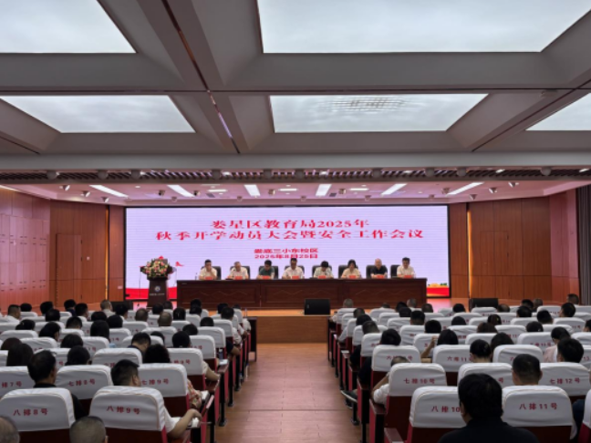 娄底市娄星区：召开2025年秋季开学动员大会暨安全工作会
