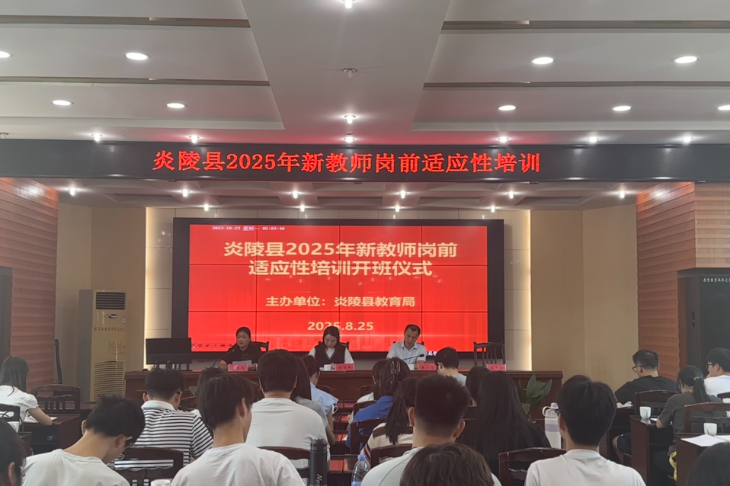 炎陵：举办新教师岗前适应性培训 60余名教育新力量启航