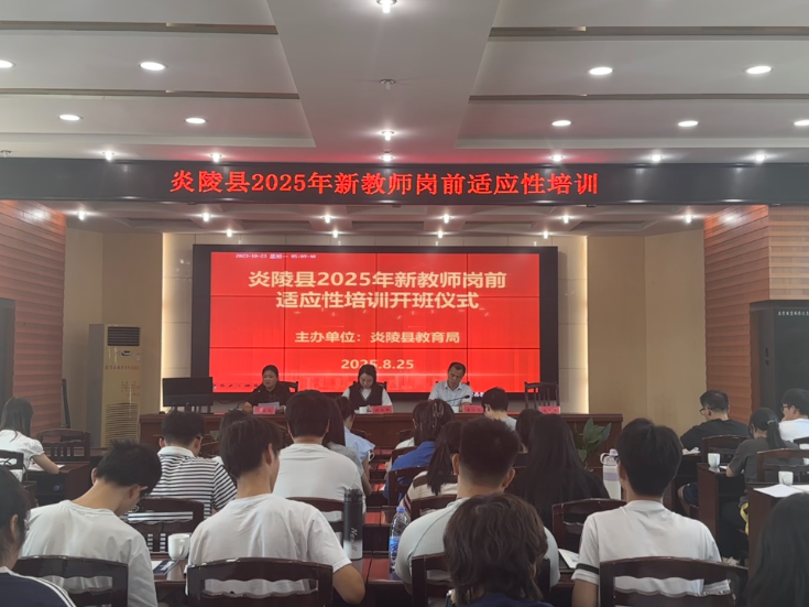 炎陵：举办新教师岗前适应性培训 60余名教育新力量启航
