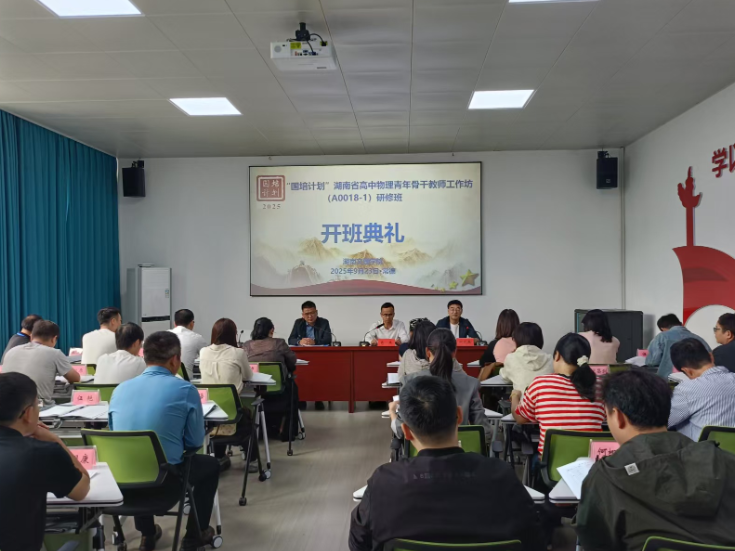 2025年“国培计划”高中物理骨干教师高端研修项目在湖南文理学院开班