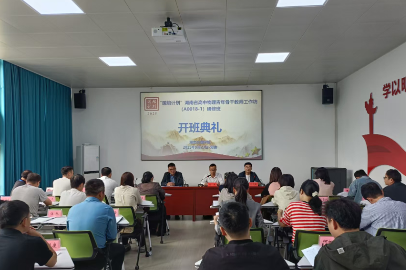 2025年“国培计划”高中物理骨干教师高端研修项目在湖南文理学院开班