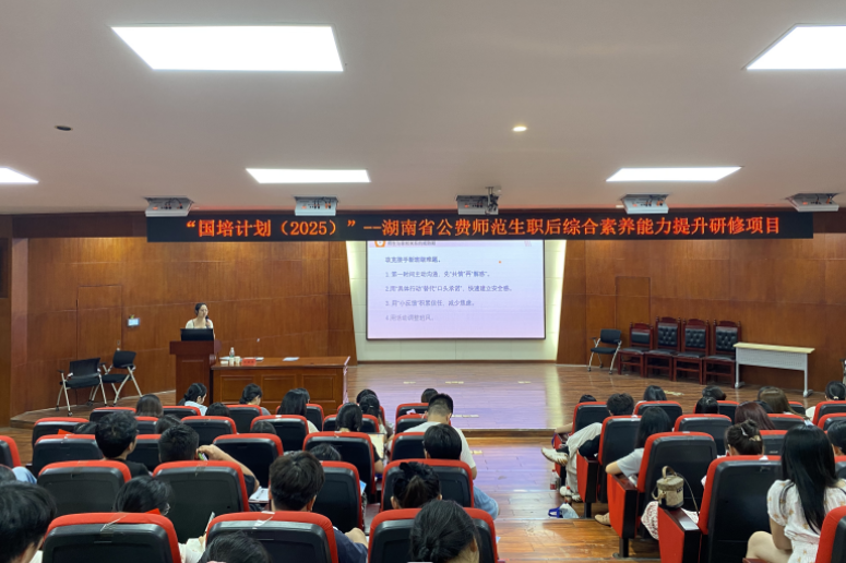 “国培计划（2025）”湖南省公费师范生职后能力提升研修班开班