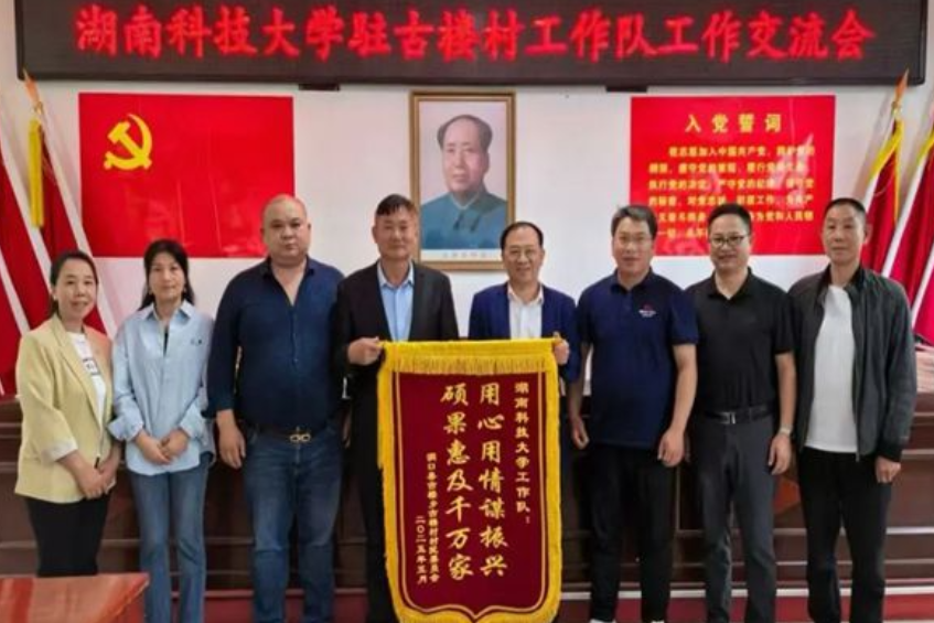 科技赋能 情系乡土——湖南科技大学驻村帮扶点亮洞口古楼村振兴路