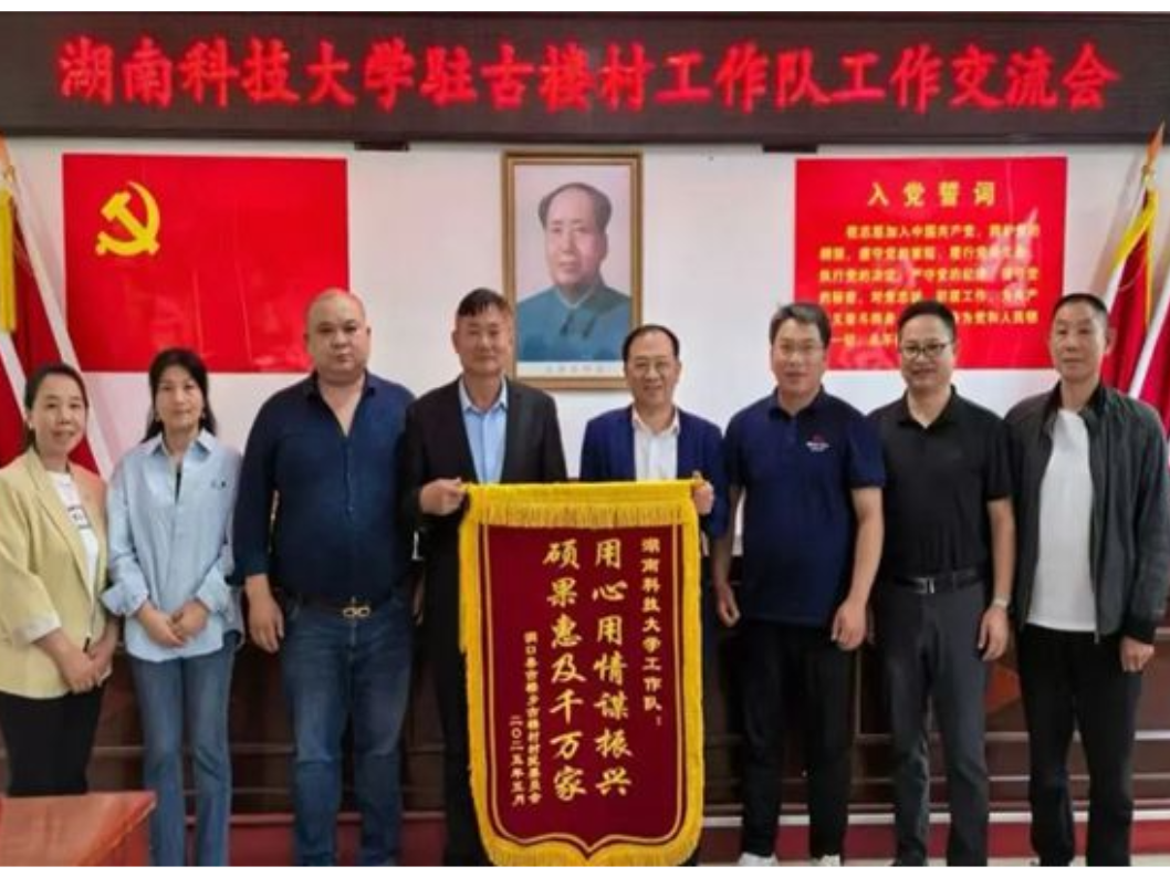 科技赋能 情系乡土——湖南科技大学驻村帮扶点亮洞口古楼村振兴路