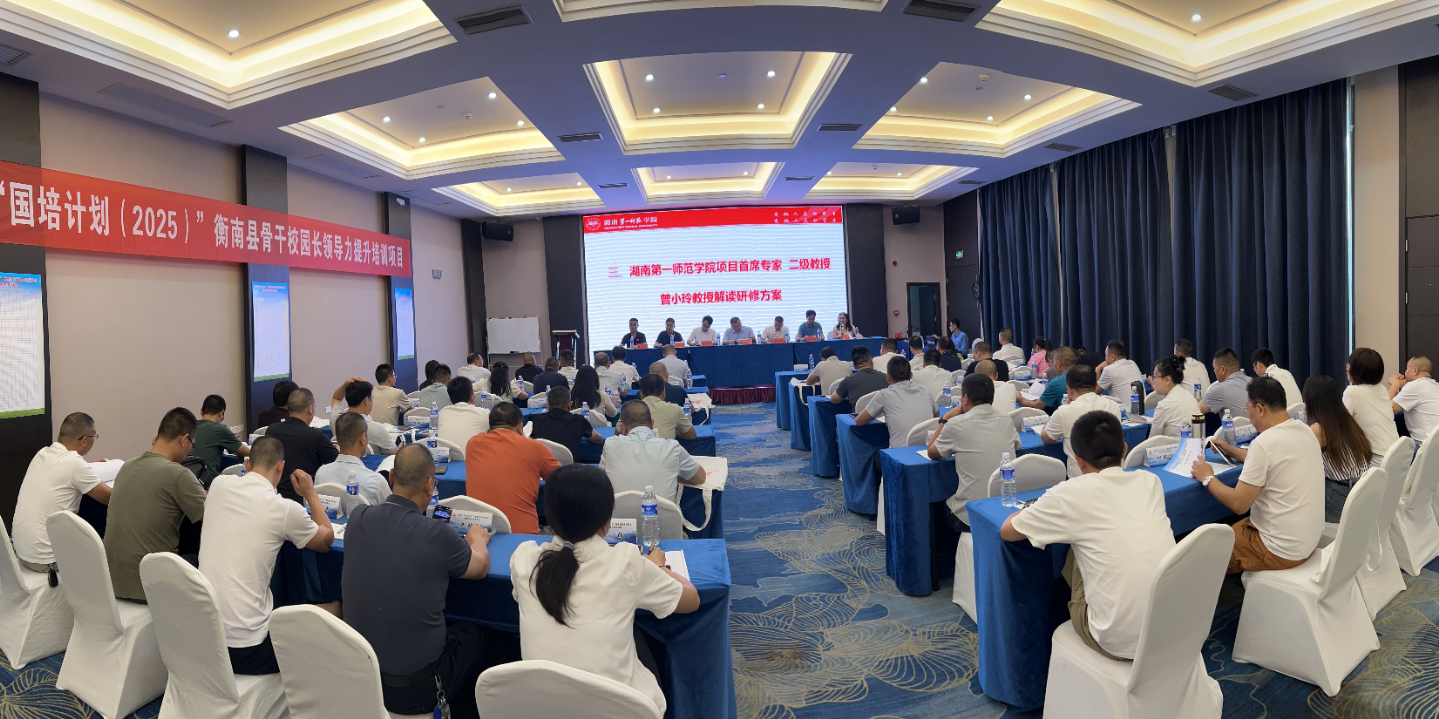 提升依法治校领导力！衡南县60名骨干校（园）长齐聚湖南一师充电