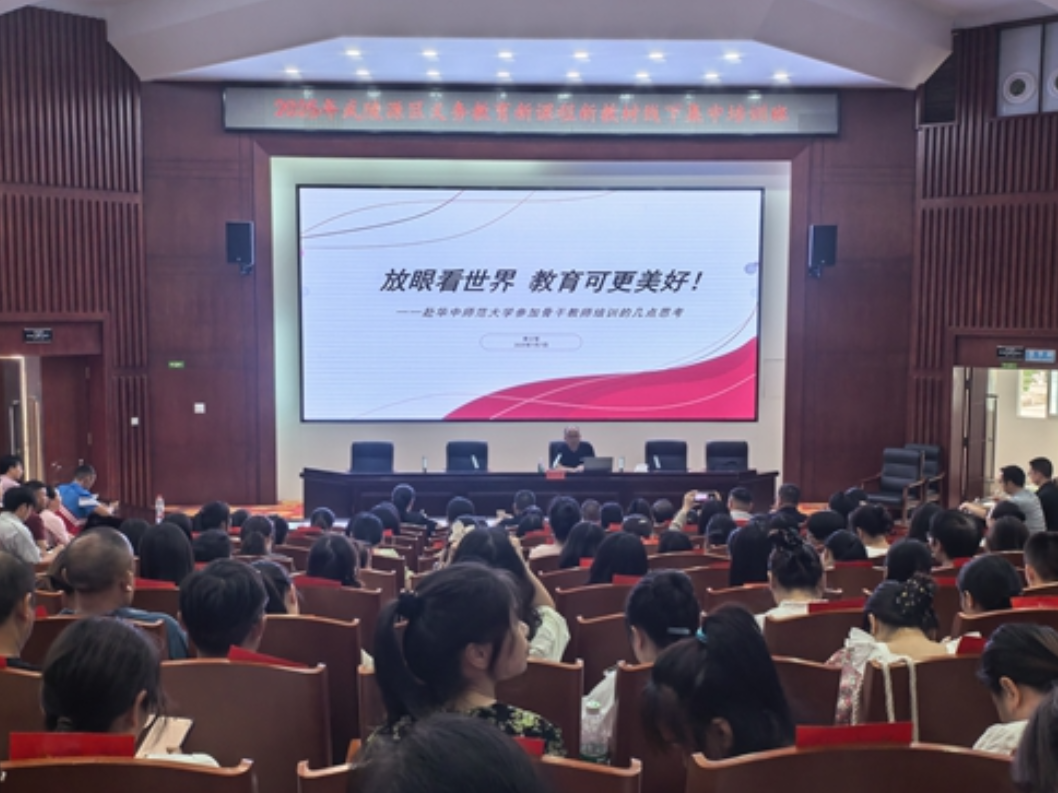 张家界市武陵源区：2025年新课程新教材培训圆满收官