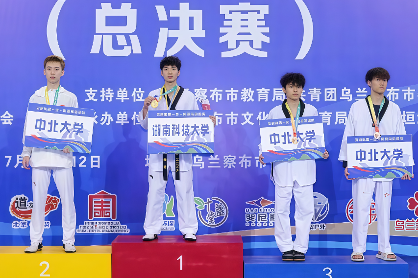 勇夺2金3银！湖南科技大学跆拳道队在全国锦标赛创历史最佳成绩