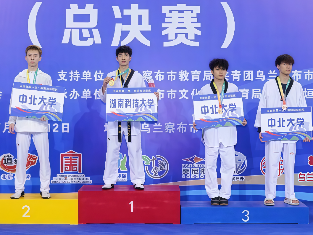 勇夺2金3银！湖南科技大学跆拳道队在全国锦标赛创历史最佳成绩