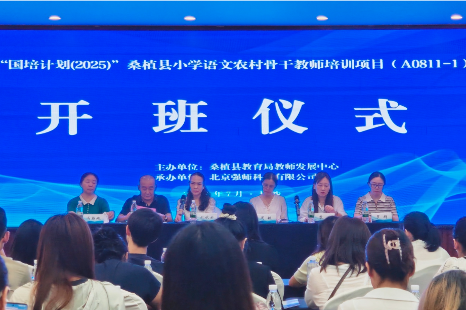 “国培计划（2025）”桑植县小学语文骨干教师培训开班 聚焦单元教学创新赋能课堂提质
