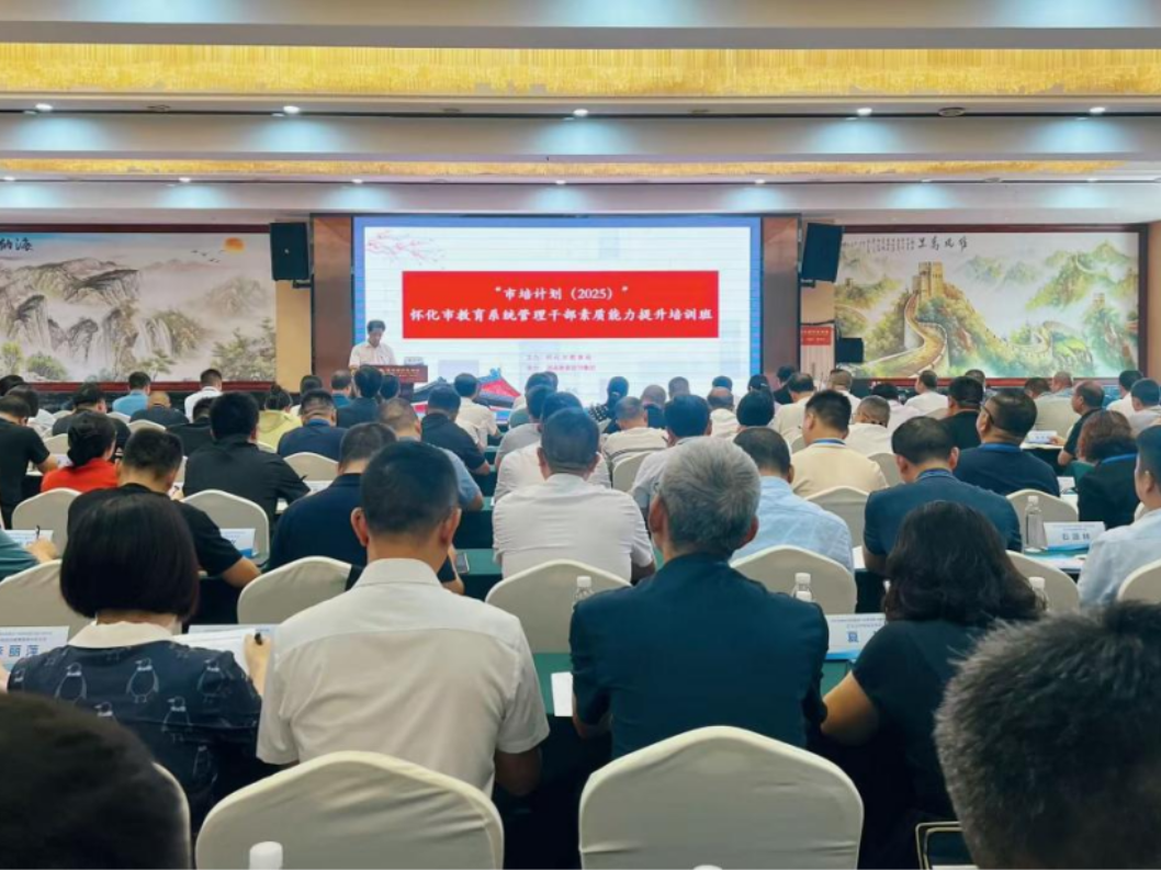 怀化：迭代教育思想 提升履职能力  200名教育管理干部集中“充电”