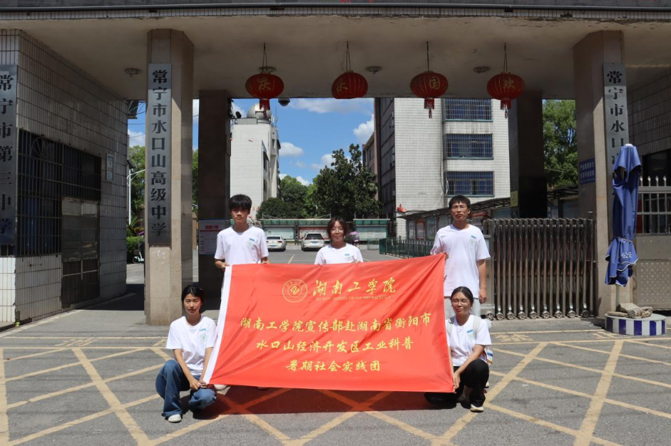 【2025三下乡】湖南工学院：暑期工业科普“进校园”实践活动走进水口山高中 