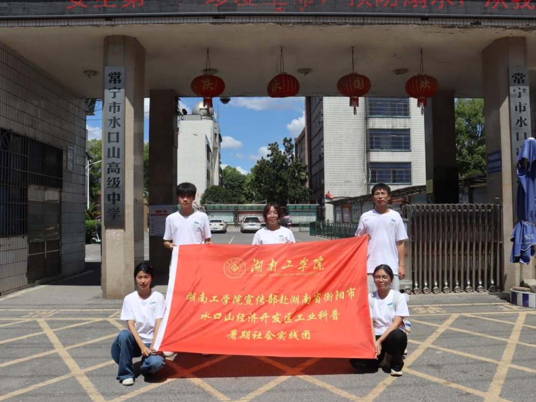 【2025三下乡】湖南工学院：暑期工业科普“进校园”实践活动走进水口山高中 