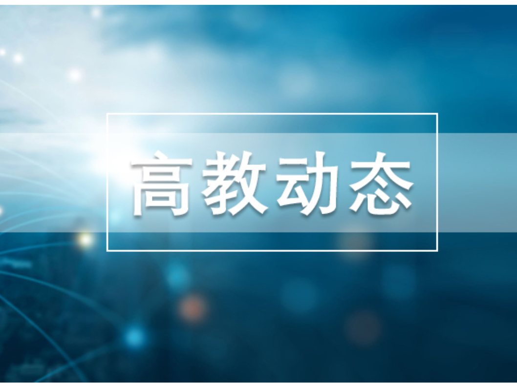 长沙理工大学：2025年上半年技术合同成交额超2.4亿元