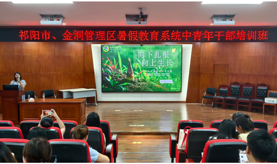 2025年祁阳市暑假教育系统中青年干部培训班圆满结业