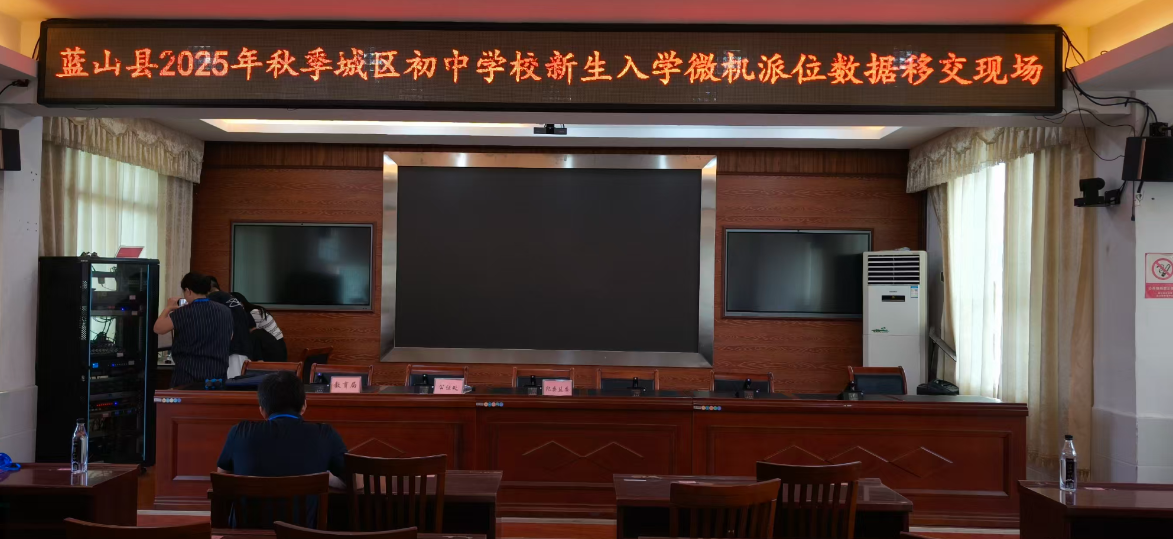 蓝山：中小学新生微机派位数据已顺利交接