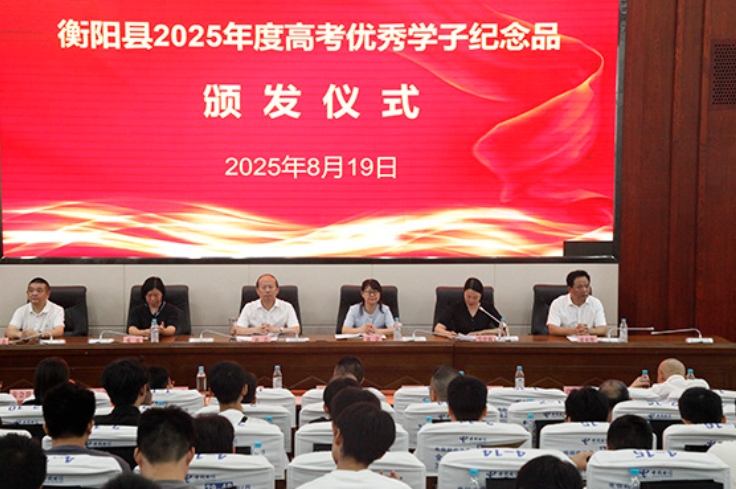 衡阳县为178名高考优秀学子颁发纪念品 县委书记寄语青年成长