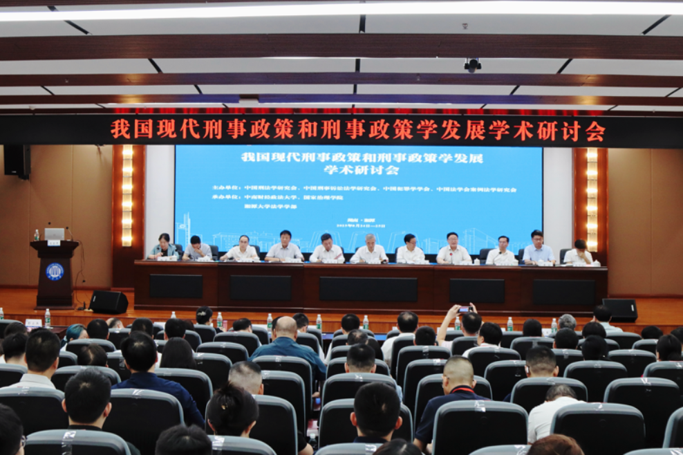 “我国现代刑事政策和刑事政策学发展”学术研讨会在湘潭大学举行