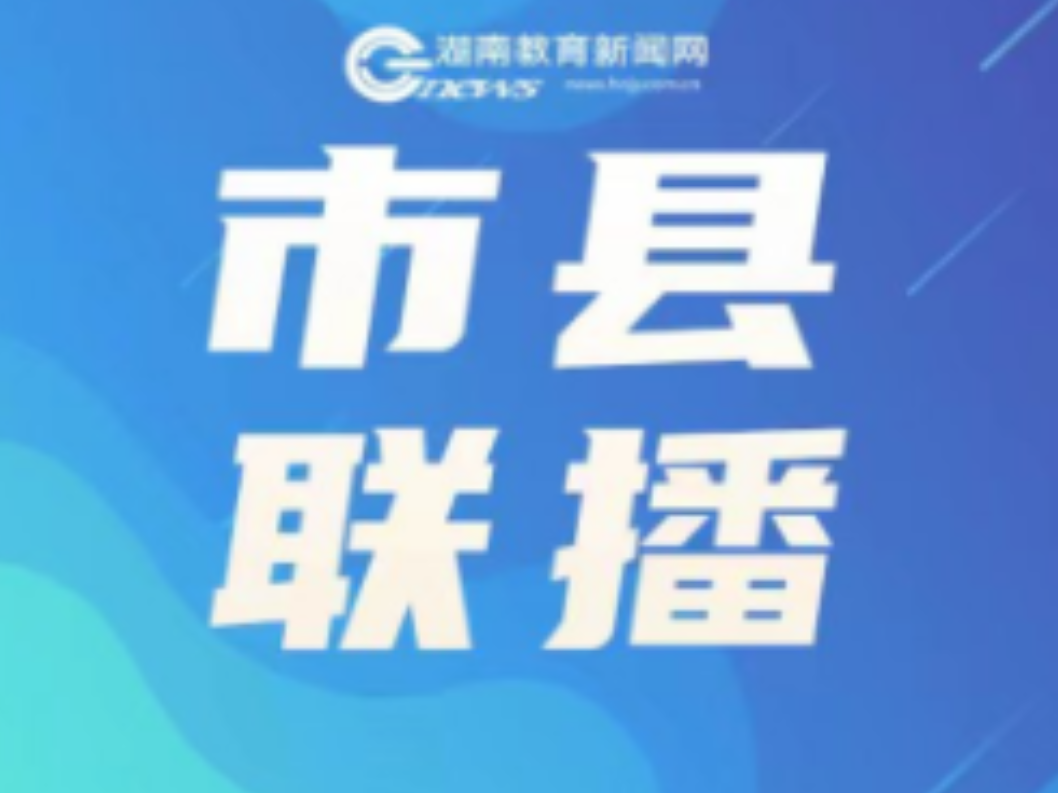 新邵：召开2025年度秋季学期开学工作部署会