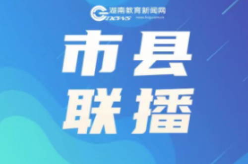 泸溪：破困治疾振风 开创教育新生态
