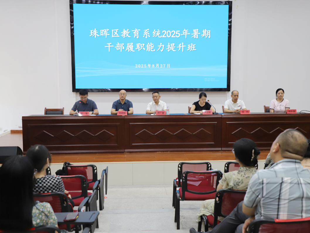 构筑干部素养提升新高地    建设美丽珠晖教育先行区