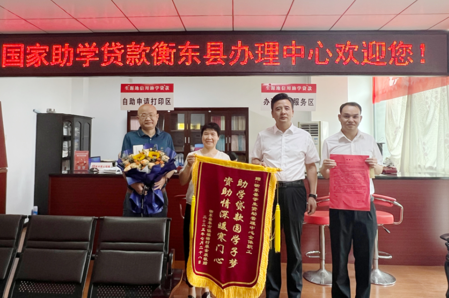 衡东：生源地助学贷款工作获群众点赞