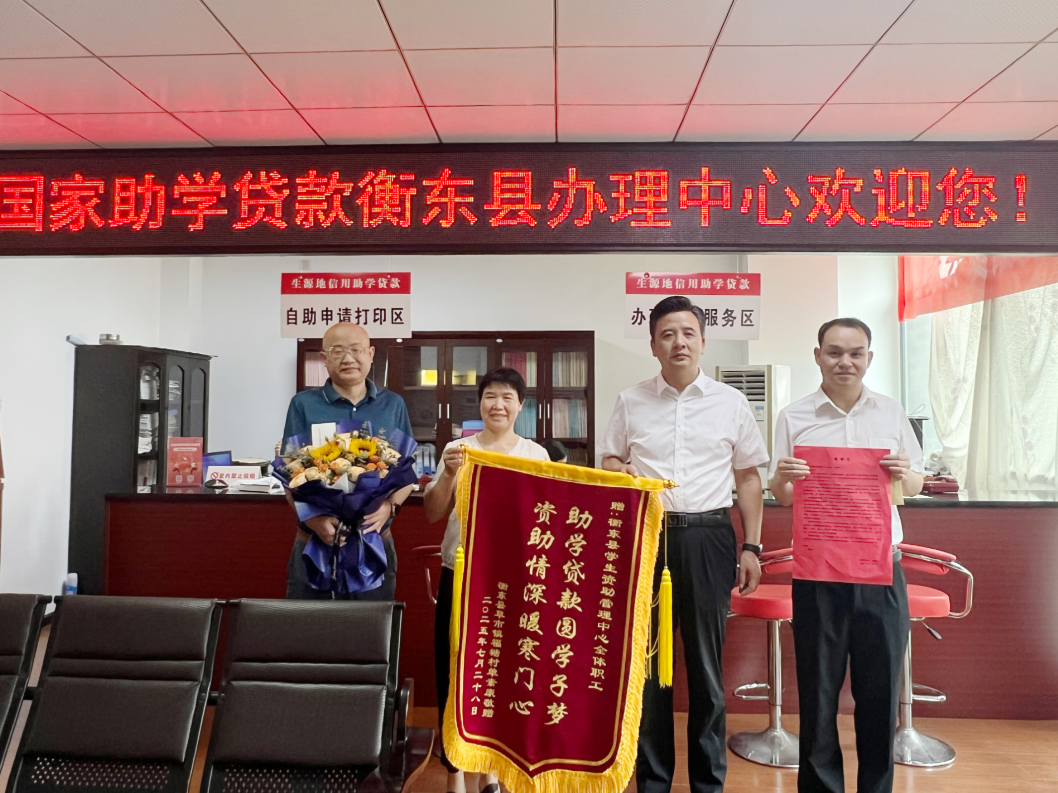 衡东：生源地助学贷款工作获群众点赞
