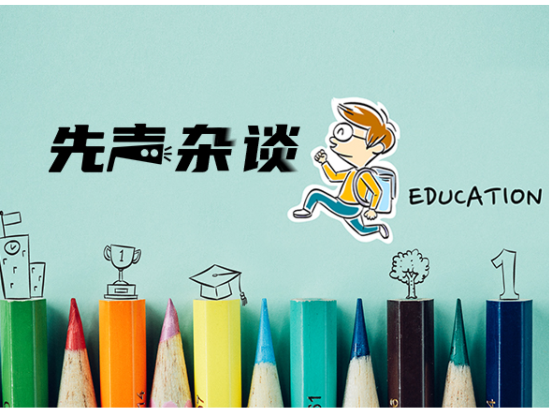【我的教育故事】用爱暖化“小刺猬”与“小冰块”