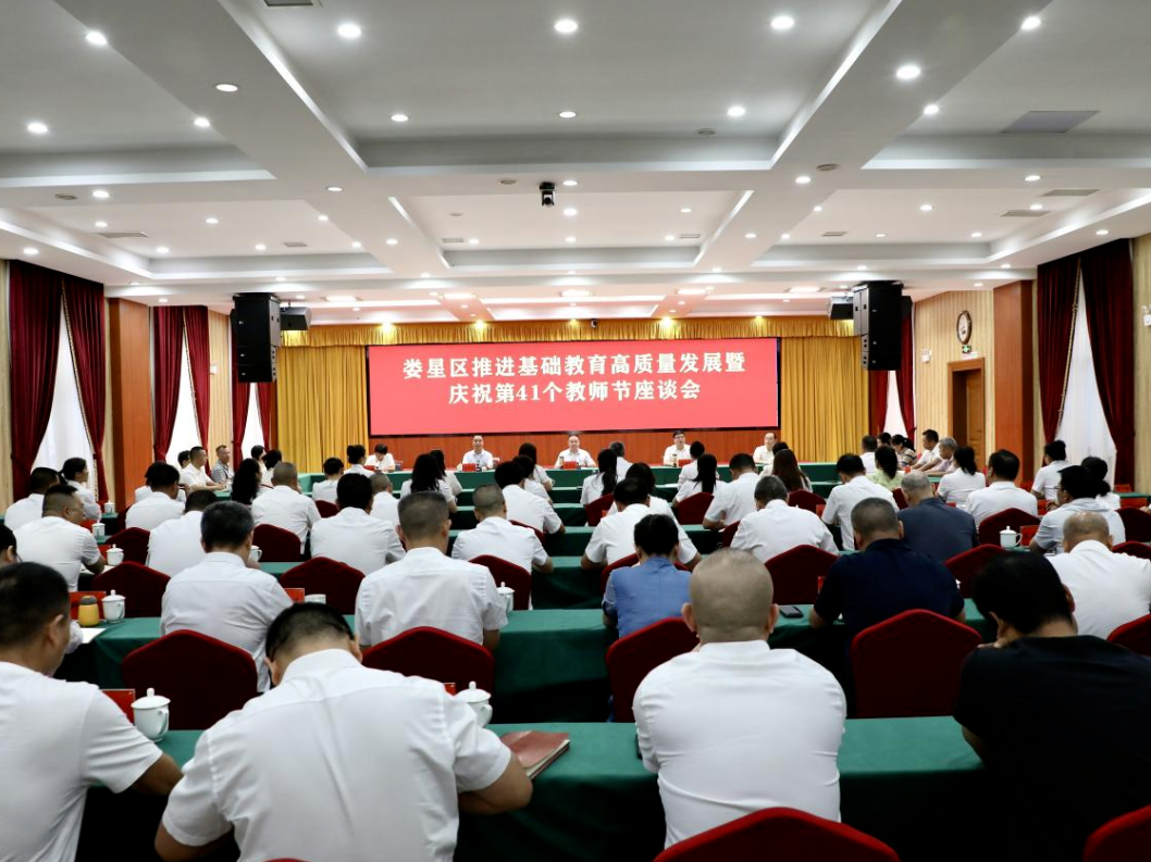 娄底市娄星区：召开推进基础教育高质量发展暨庆祝第41个教师节座谈会