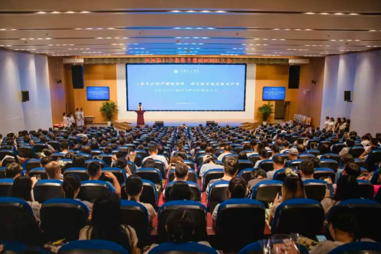 庆祝第41个教师节！湘潭理工学院举行表彰暨职称聘任大会！