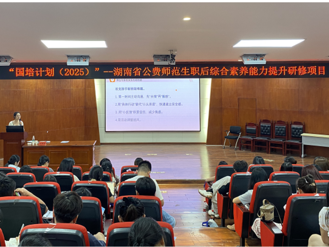 凝心聚力强素养，国培赋能促成长——湖南省开展公费师范生职后综合素养能力提升研修项目培训